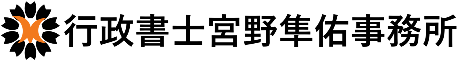 行政書士宮野隼佑事務所